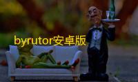byrutor安卓版